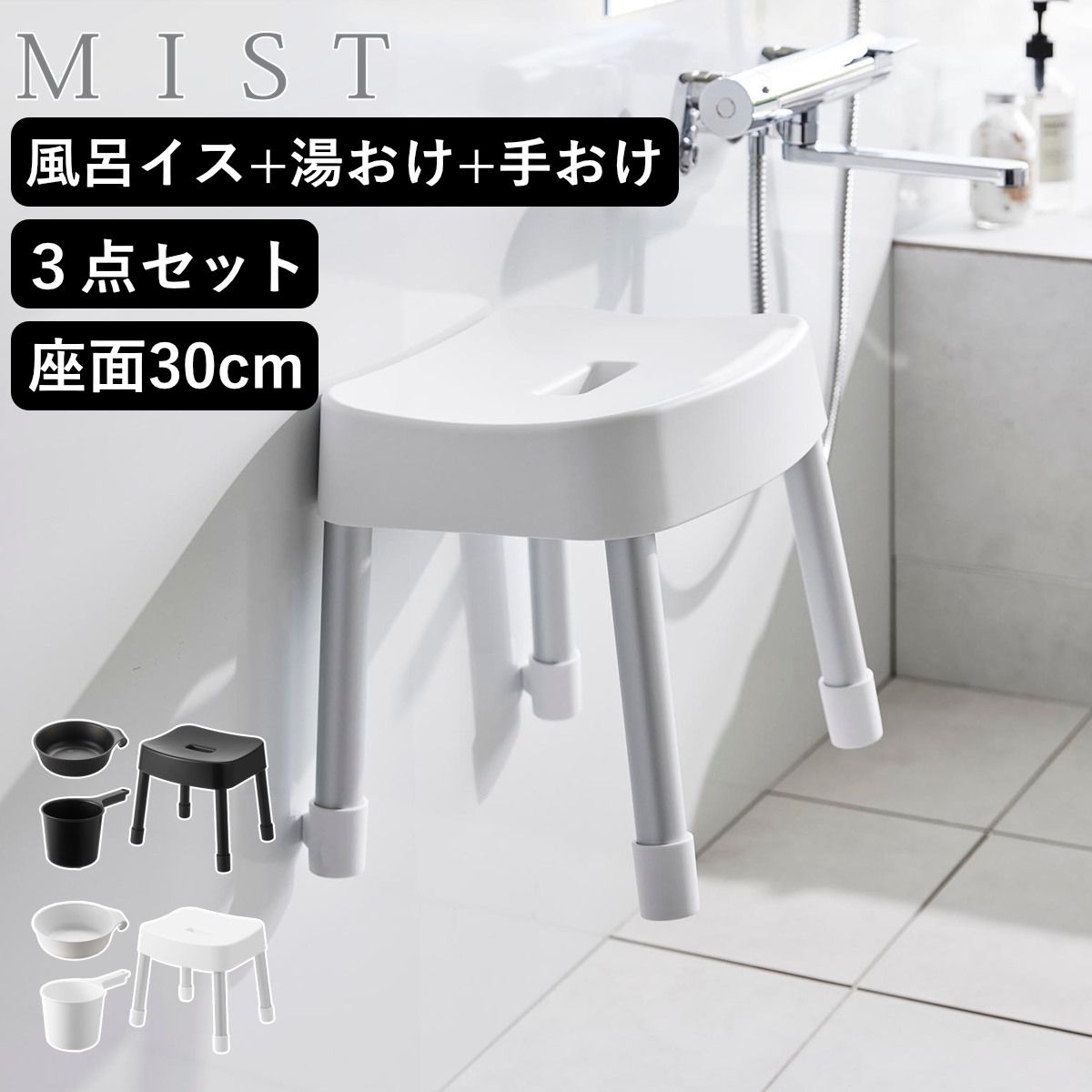 山崎実業 MIST マグネット風呂イス SH30+マグネット＆引っ掛け湯おけ+マグネット手おけ 3点セット ミスト （ 4903208017237 バスチェア 風呂椅子 座面高30cm 湯桶 洗面器 手桶 壁面 浮かせる ホワイト ブラック ） ) 7,744円