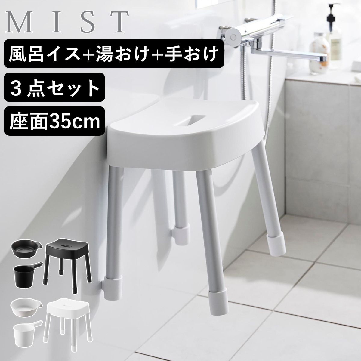 山崎実業 MIST マグネット風呂イス SH35+マグネット＆引っ掛け湯おけ+マグネット手おけ 3点セット ミスト （ 4903208017237 バスチェア 風呂椅子 座面高35cm 湯桶 洗面器 手桶 壁面 浮かせる ホワイト ブラック ） )