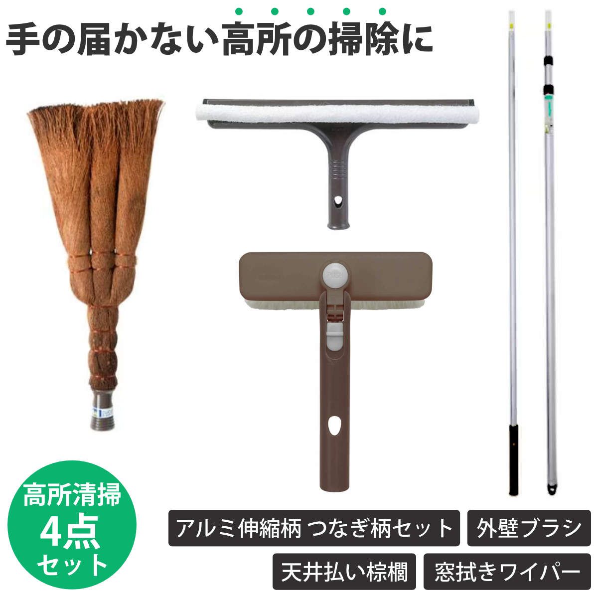 高所清掃 外回りセット 高所 外壁 掃除 年末清掃 （ 4点セット アルミ伸縮柄 つなぎ柄セット ワイパー 水切り 窓 ガラス 外壁ブラシ 天井払い棕櫚 高所掃除 スクイージー ホコリ 汚れ コケ取り 壁 網戸 シャッター カビ 蜘蛛の巣 ）)