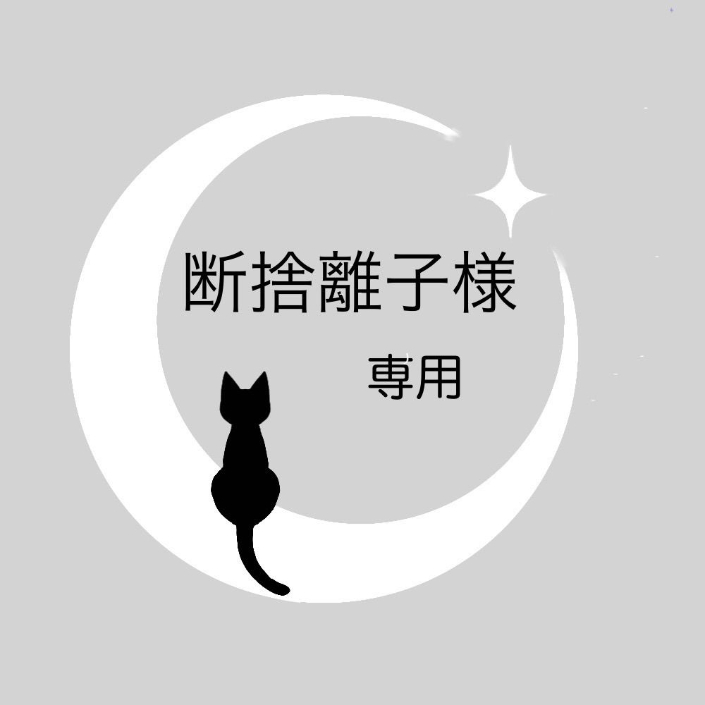 断捨離子様専用 - メルカリ