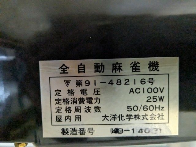 ○○○【発送可】中古全自動麻雀卓 『AMOS MONSTER アモスモンスター