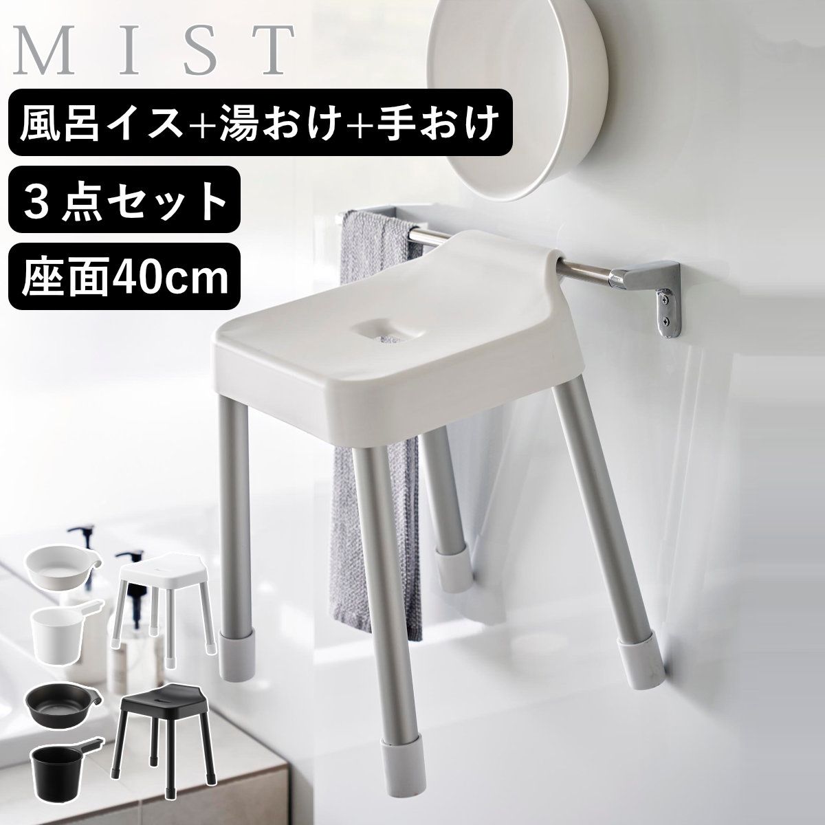 山崎実業 MIST 引っ掛け風呂イス SH40+マグネット＆引っ掛け湯おけ+マグネット手おけ 3点セット ミスト （ 4903208102742 バスチェア 座面高40cm 湯桶 洗面器 手桶 壁面 浮かせる ホワイト ブラック ） )