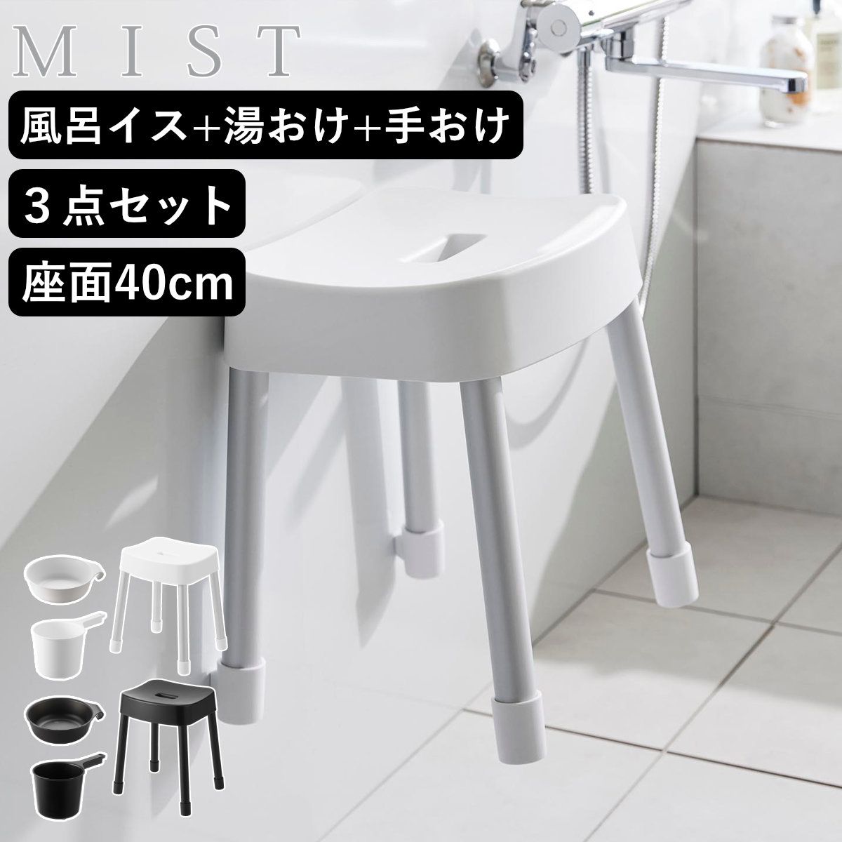 山崎実業 MIST マグネット風呂イス SH40+マグネット＆引っ掛け湯おけ+マグネット手おけ 3点セット ミスト （ 4903208103756 バスチェア 座面高40cm 湯桶 洗面器 手桶 壁面 浮かせる ホワイト ブラック ） )