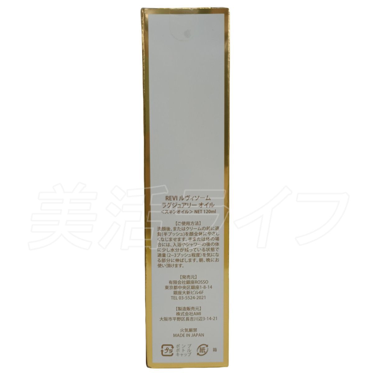 ルヴィソーム ラグジュアリー オイル 120ml REVI 銀座ロッソ ROSSO