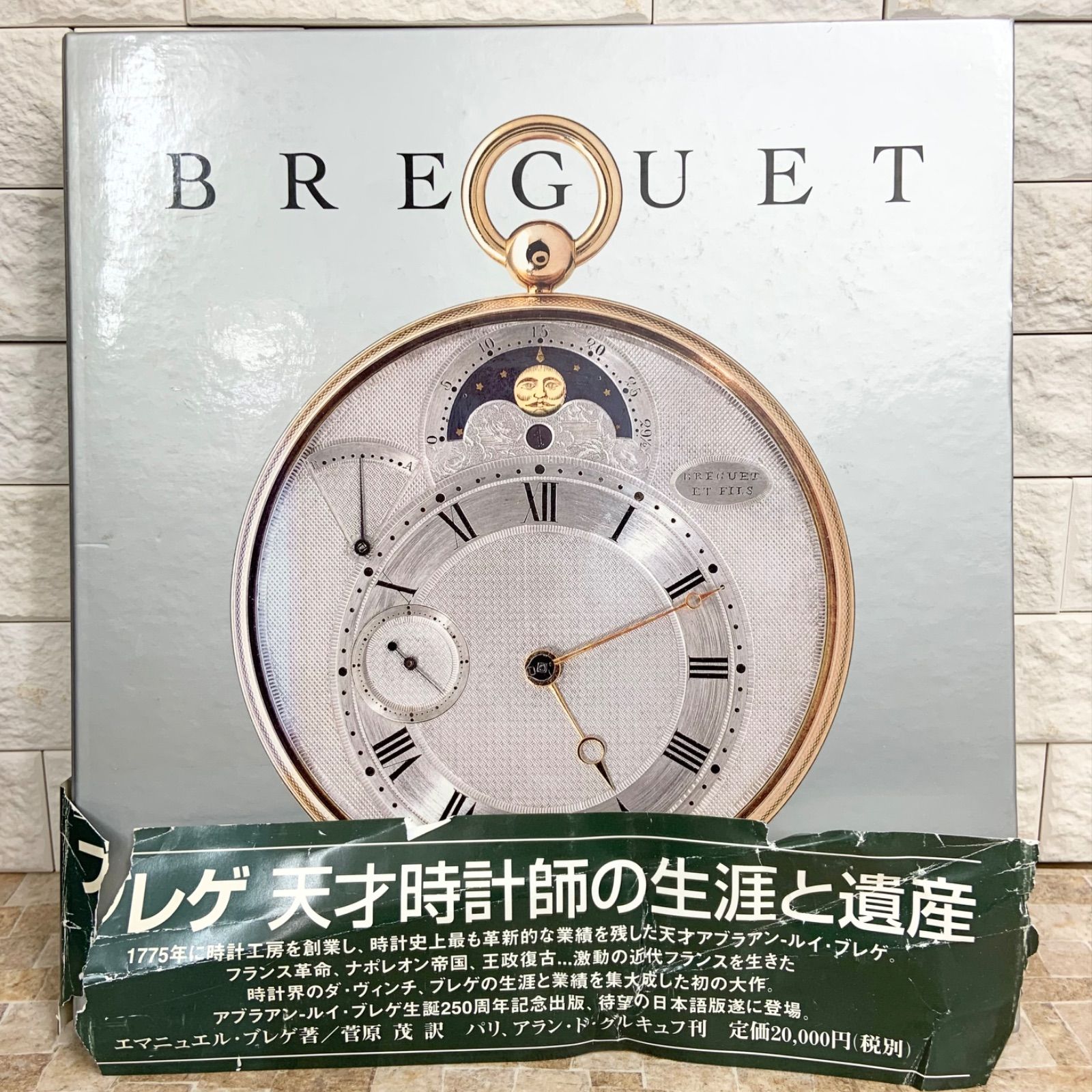 非売品・希少】Breguet ブレゲ 天才時計師の生涯と遺産 日本語版