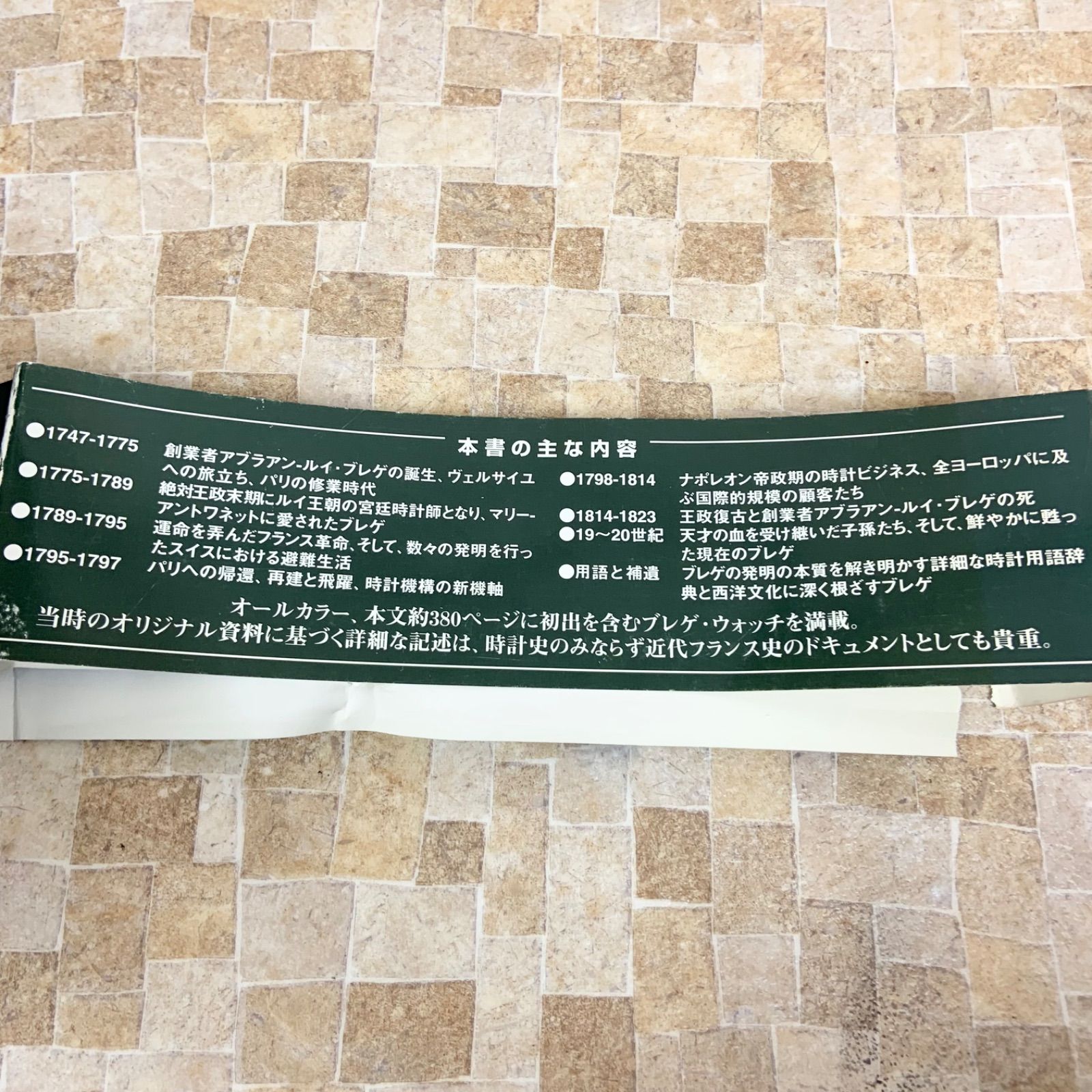 非売品・希少】Breguet ブレゲ 天才時計師の生涯と遺産 日本語版