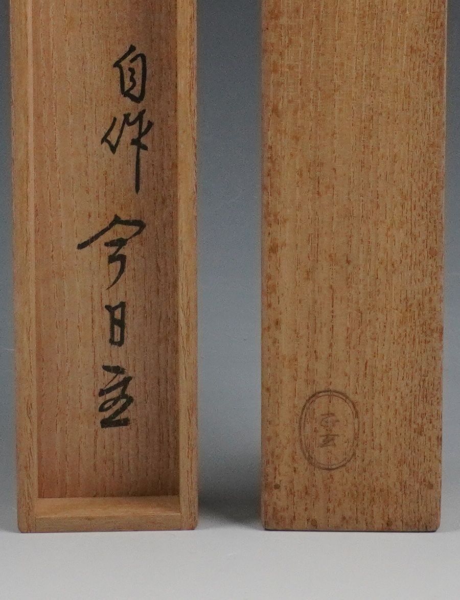 茶道裏千家14代家元 千宗室 碩叟宗室 淡々斎 自作茶杓 銘「無一物