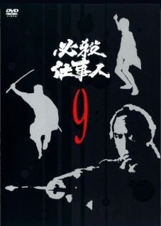 中古】 必殺仕事人 9 [レンタル落ち] [DVD] - メルカリ