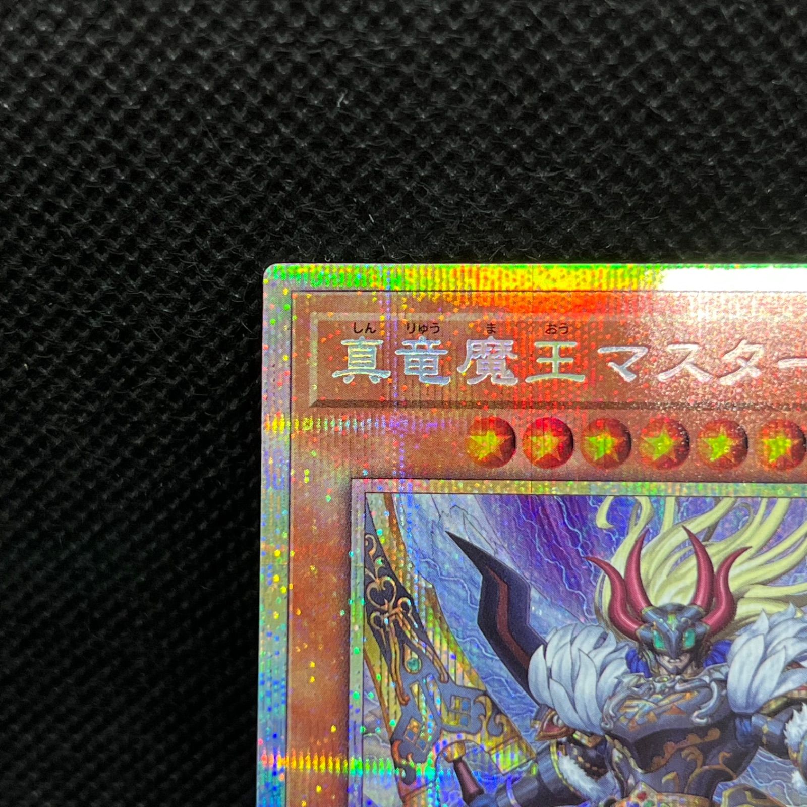 遊戯王 真竜魔王マスターP プリズマティックシークレットレア - メルカリ