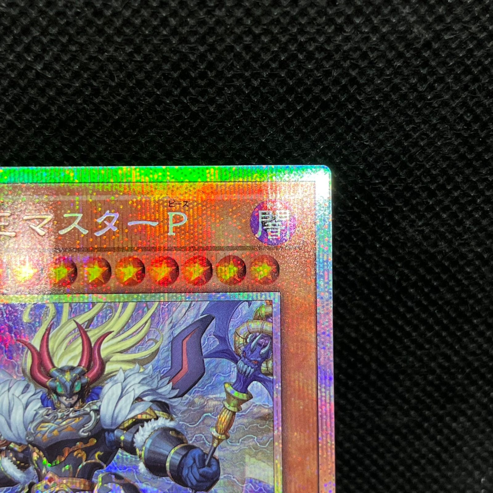 遊戯王 真竜魔王マスターP プリズマティックシークレットレア - メルカリ