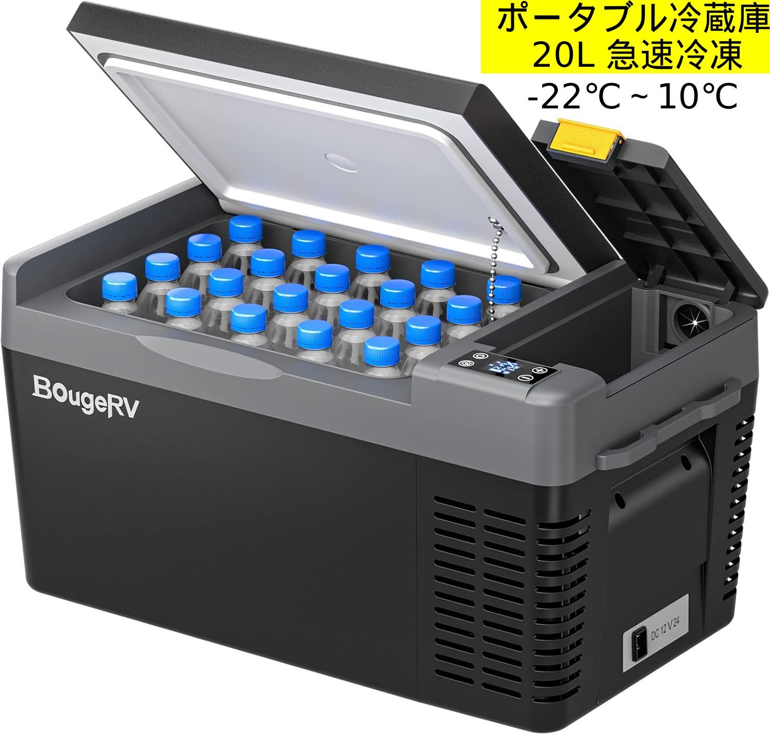 訳あり】BougeRV ポータブル冷蔵庫 車載 20L -22℃～10℃ 急速冷凍