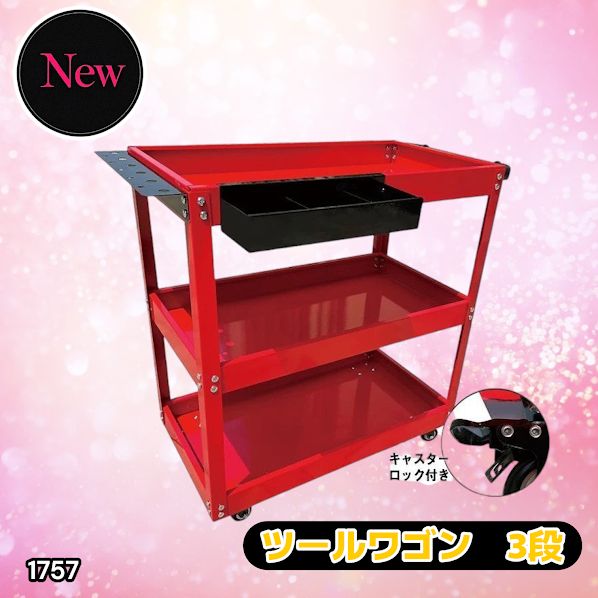 1757 ツール 3段 カート ワゴン レッド DIY 作業 スムーズ 360°回転