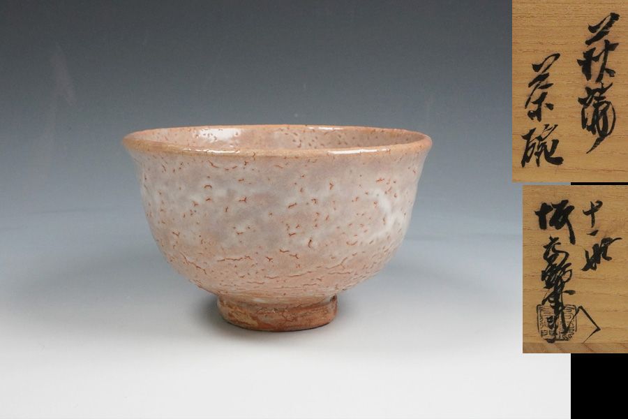 十一世 坂高麗左衛門(韓峯) 萩焼 茶碗 共箱 茶道具 - メルカリ