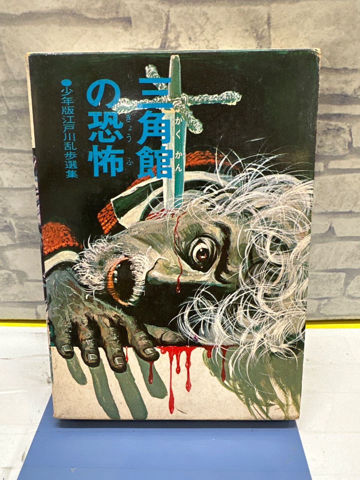 K2-36】◇ 三角館の恐怖 少年版江戸川乱歩選集 中古 - メルカリ