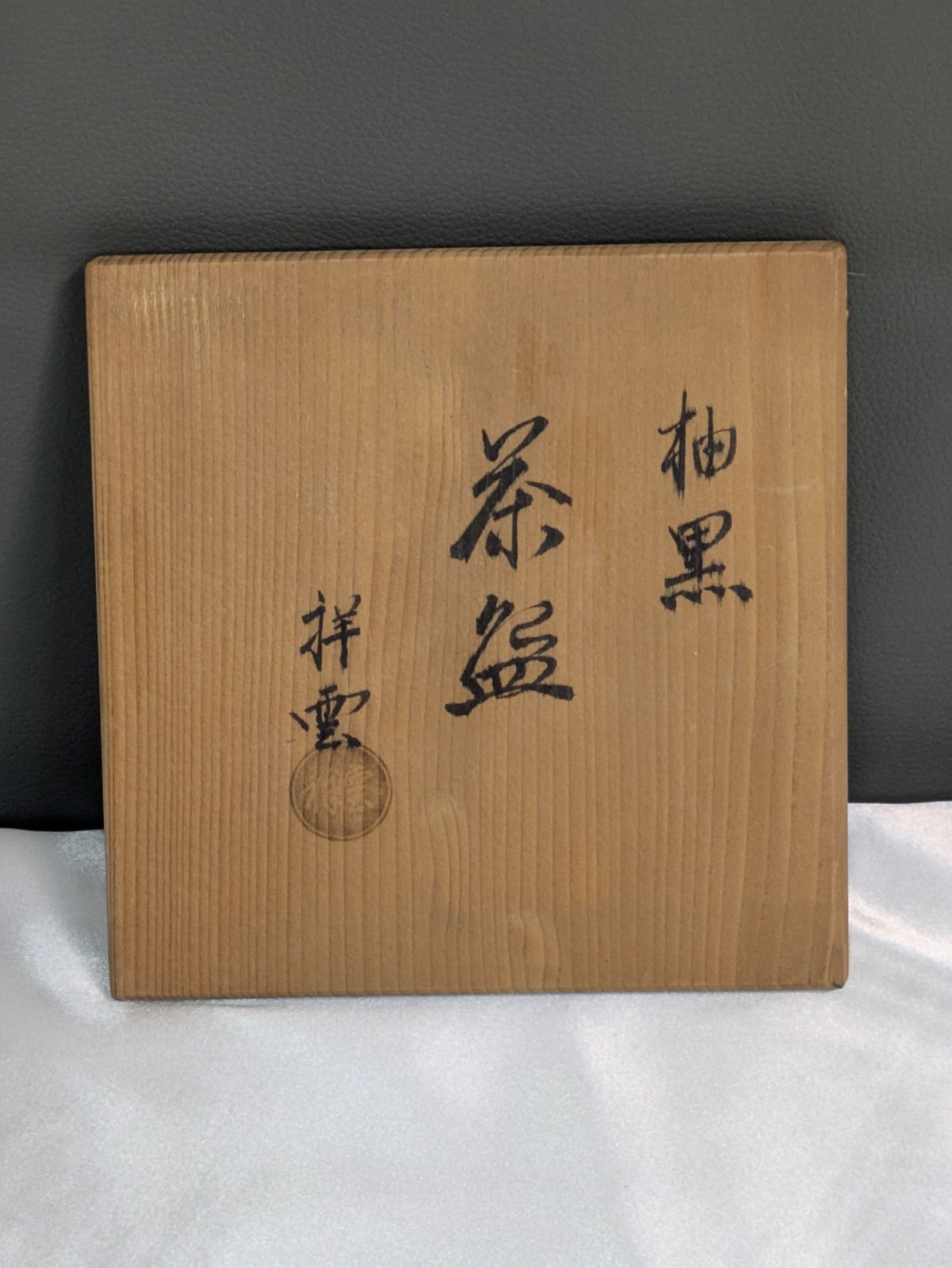 祥雲 抽黒茶碗 抹茶碗 茶道具 柚肌 陶器 共箱 共布付き 美品 無傷 底銘