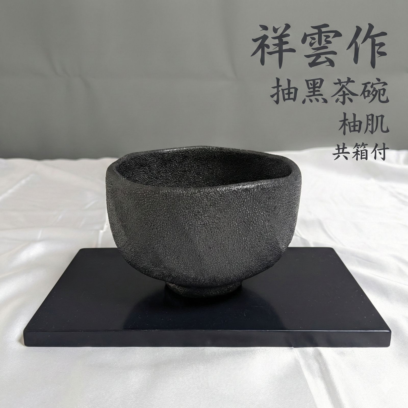 祥雲 抽黒茶碗 抹茶碗 茶道具 柚肌 陶器 共箱 共布付き 美品 無傷 底銘