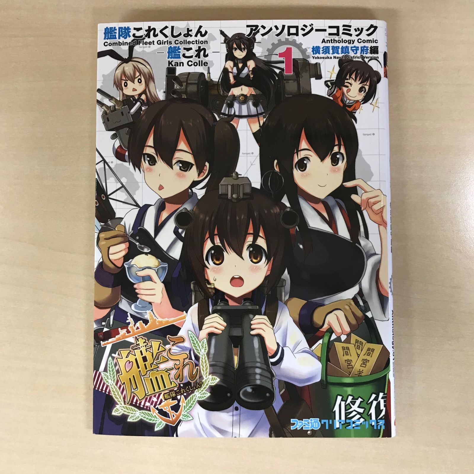艦隊これくしょん-艦これ- アンソロジーコミック 横須賀鎮守府編 1巻