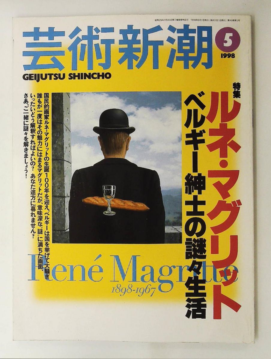 芸術新潮 1998年5月号 ルネ・マグリット - メルカリ