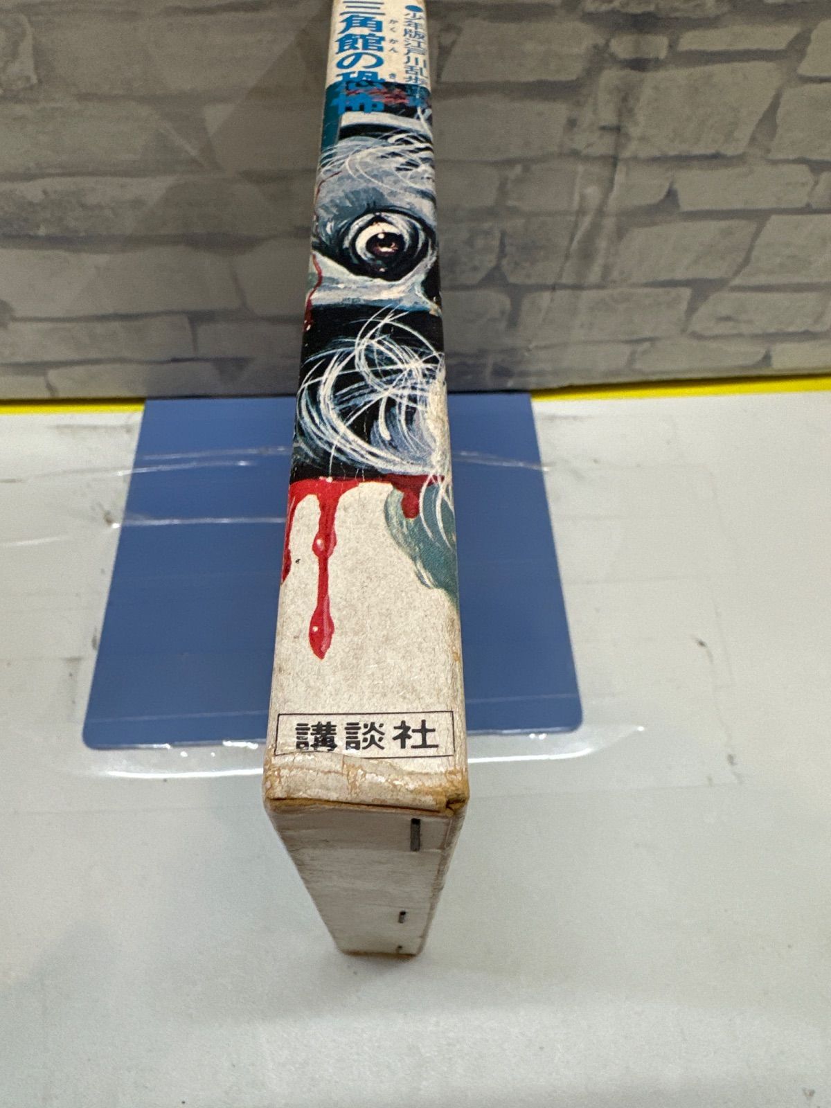 K2-36】◇ 三角館の恐怖 少年版江戸川乱歩選集 中古 - メルカリ