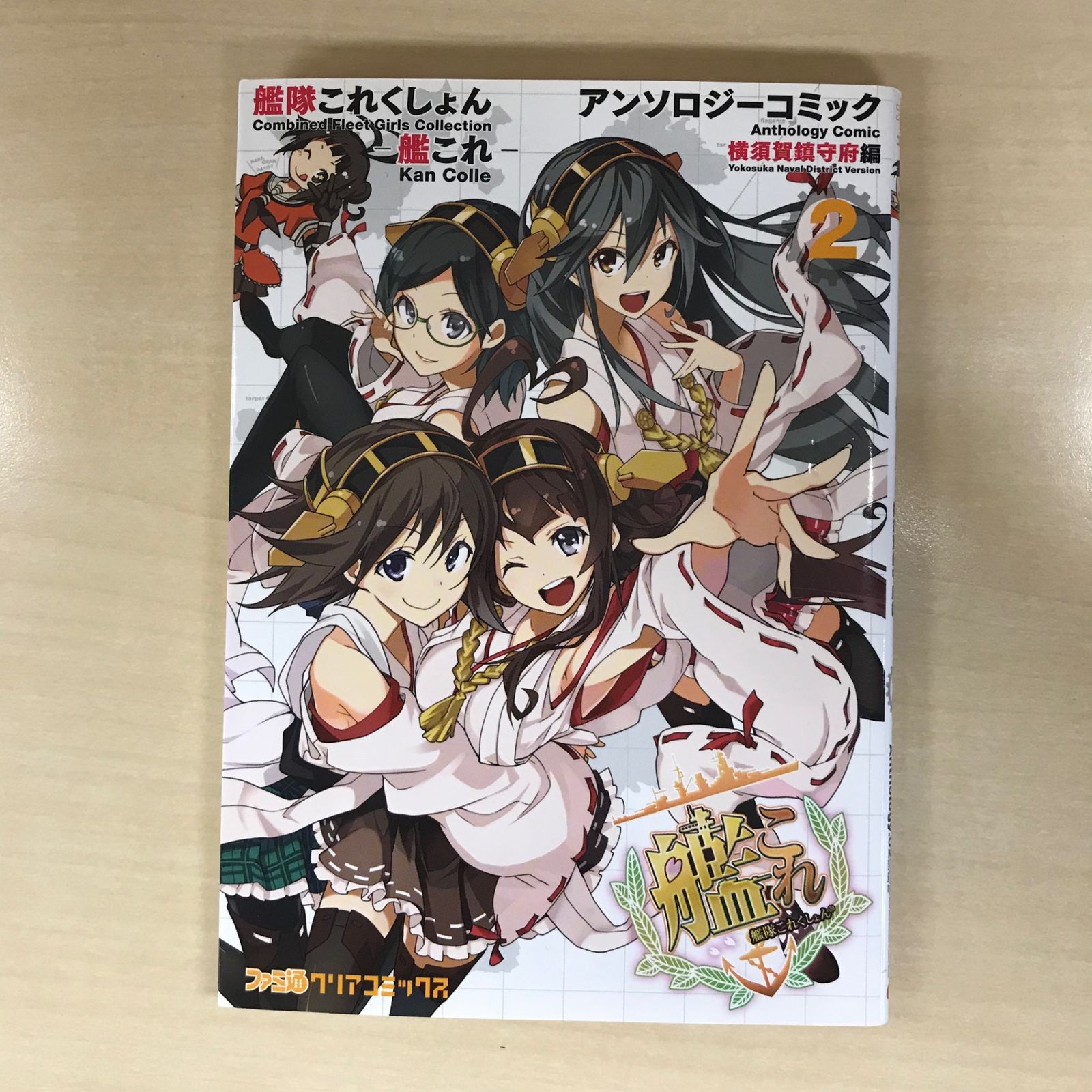 艦隊これくしょん-艦これ- アンソロジーコミック 横須賀鎮守府編 2巻