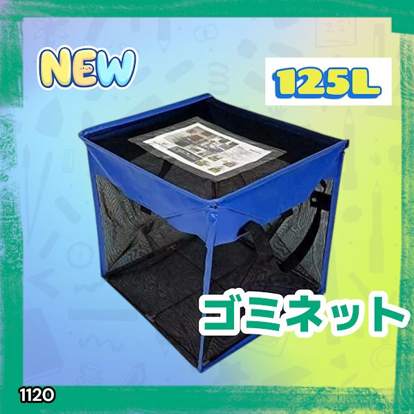 1120 ゴミ ボックス 網 ネット 125L ブルー×ブラック 蓋あり カラス