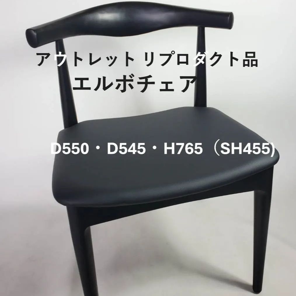 ☆複数割引あり☆74【新品・送料無料】エルボチェア ブラック リ