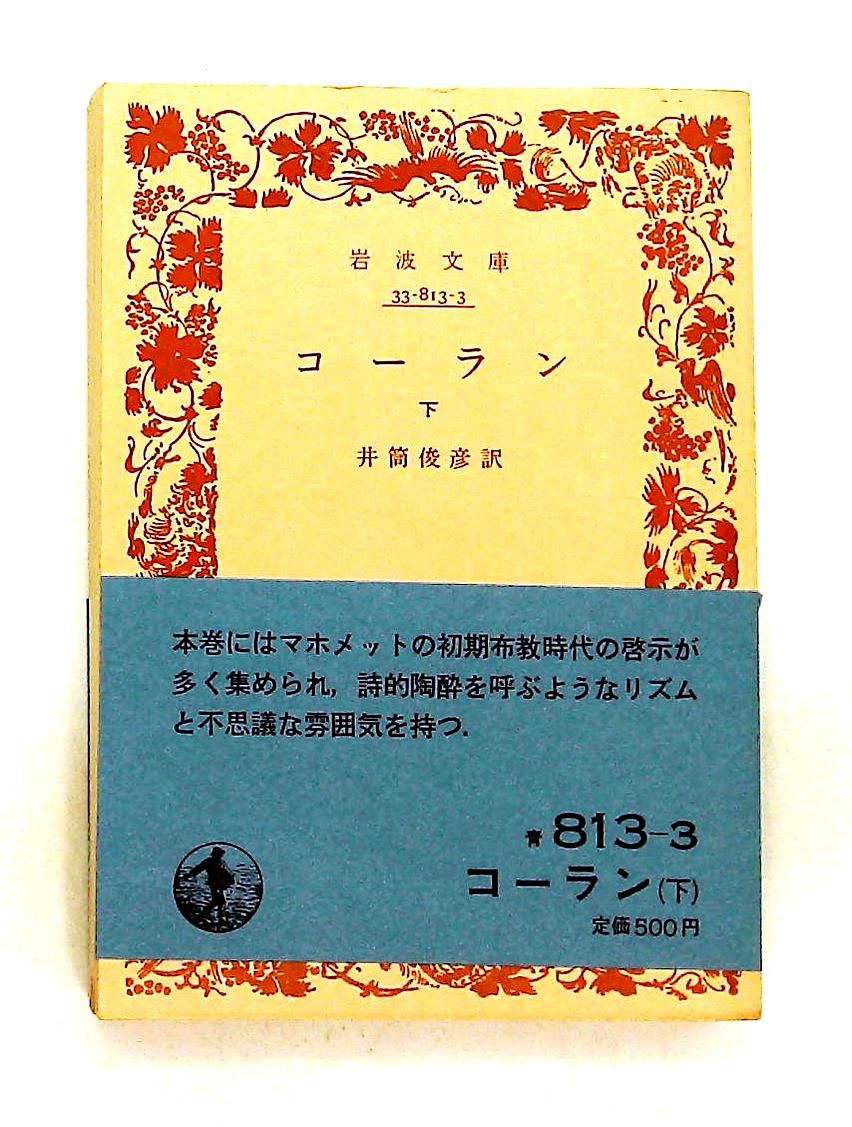 コーラン 下 文庫 井筒 俊彦 岩波書店 - メルカリ
