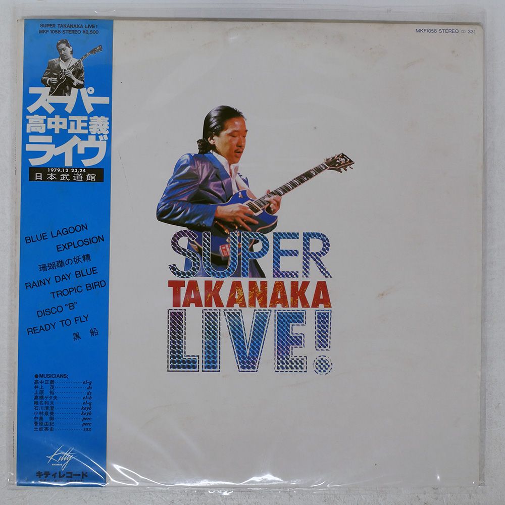 帯付き 国内盤 高中正義/スーパー ライヴ/KITTY MKF1058 LP - メルカリ