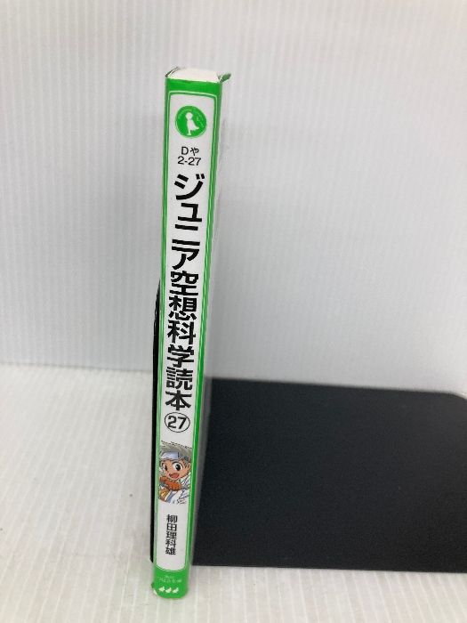 ジュニア空想科学読本27 (角川つばさ文庫) KADOKAWA 柳田 理科雄