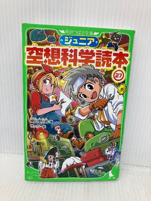 ジュニア空想科学読本27 (角川つばさ文庫) KADOKAWA 柳田 理科雄