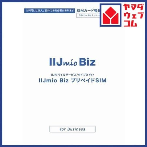 【ご利用には法人／団体である必要があります】IIJ IM-B444 IIJモバイルサービス／タイプD for IIJmio Biz プリペイドSIM 3GB／12ヶ月