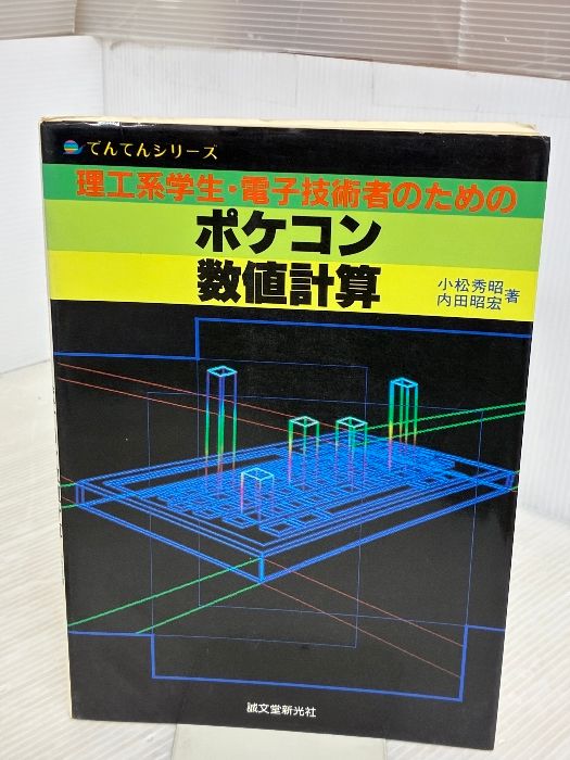理工系学生・電子技術者のためのポケコン数値計算 (でんてんシリーズ