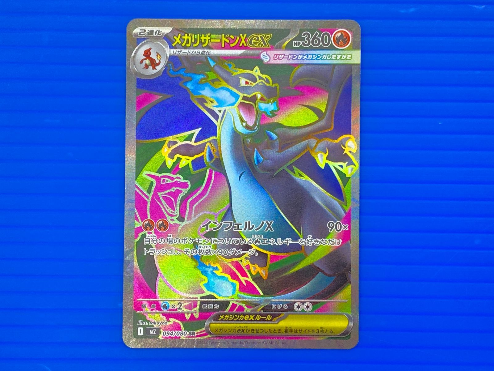 盛岡店56-0361] メガリザードンXex SR インフェルノX M2 094/080 4枚