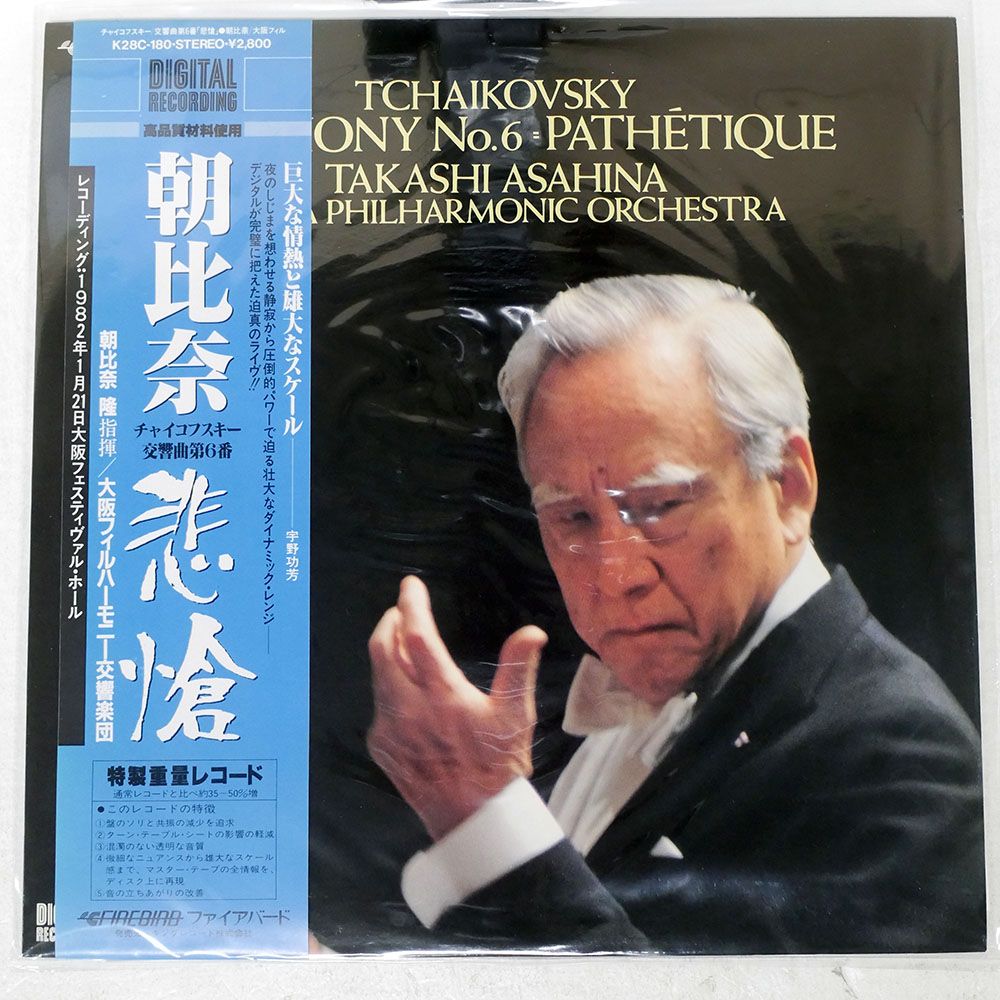 帯付き 国内盤 朝比奈隆/チャイコフスキー 交響曲第6番悲愴/FIREBIRD