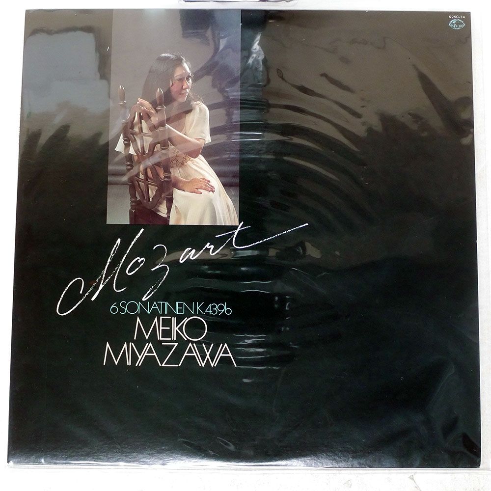 国内盤 宮沢明子/モーツァルト ソナチネ集/SEVEN SEAS K25C74 LP