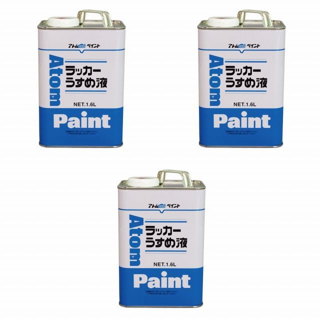 アトムハウスペイント ラッカーうすめ液 1.6L 3缶セット