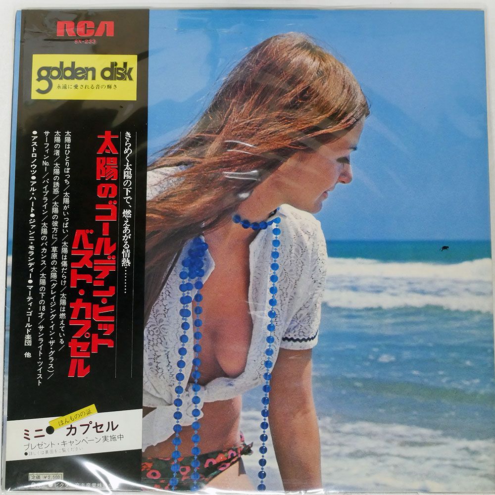 帯付き 国内盤 VA/SUNLIGHT GOLDEN HITS/RCA SX233 LP - メルカリ
