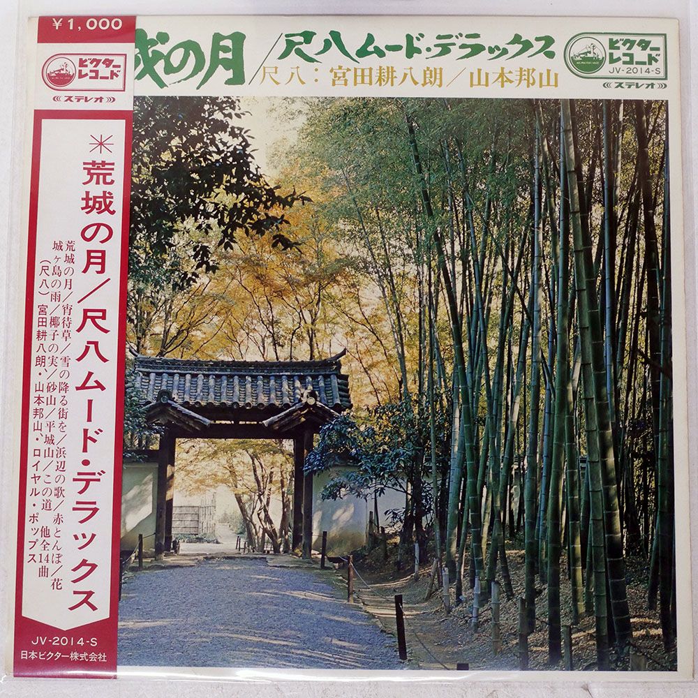 帯付き 国内盤 宮田耕八郎/荒城の月?尺八ムードデラックス?/VICTOR