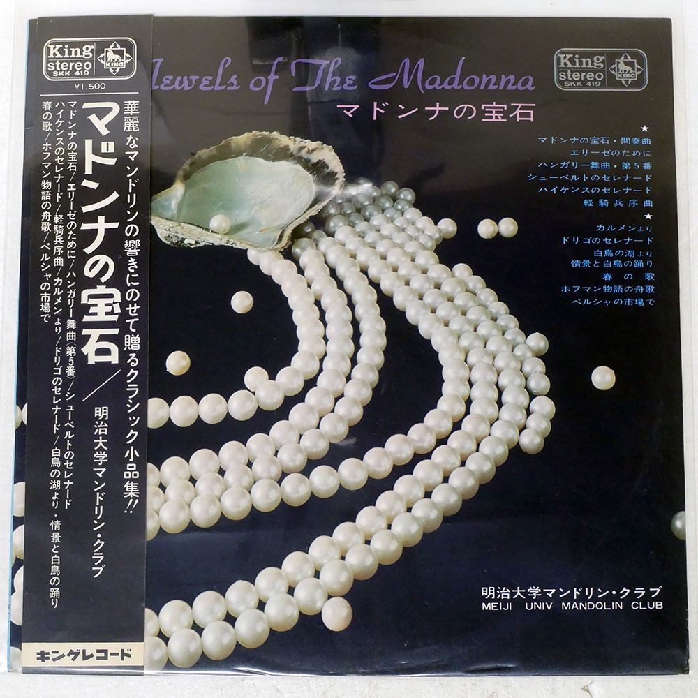 帯付き ペラ 国内盤 明治大学マンドリンクラブ/マドンナの宝石/KING