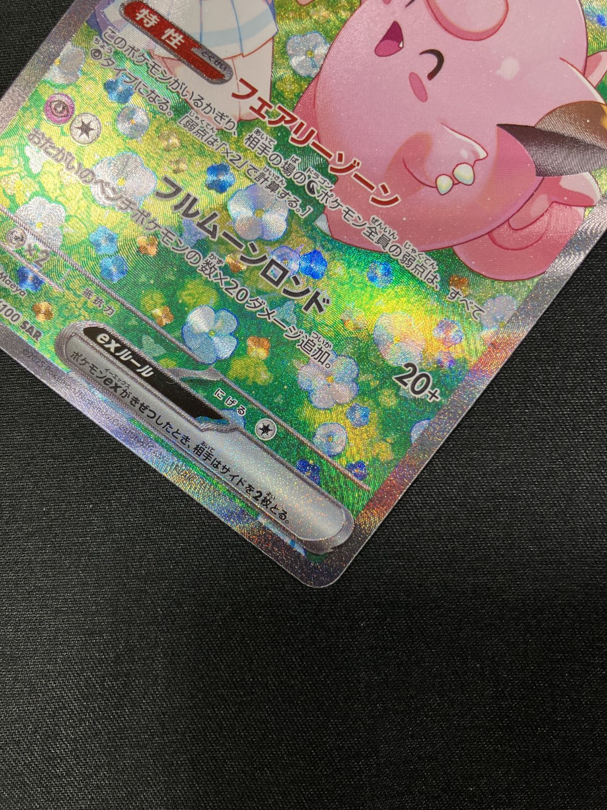 ポケモンカードゲーム ポケカ リーリエのピッピex SAR SV9-126 SV9