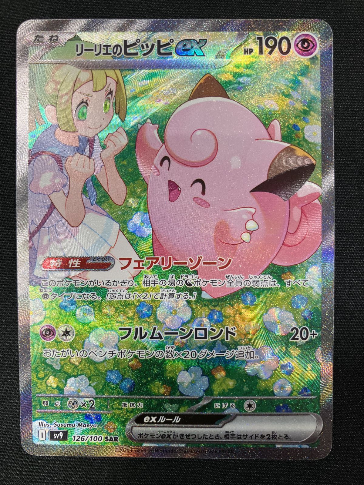 ポケモンカードゲーム ポケカ リーリエのピッピex SAR SV9-126 SV9
