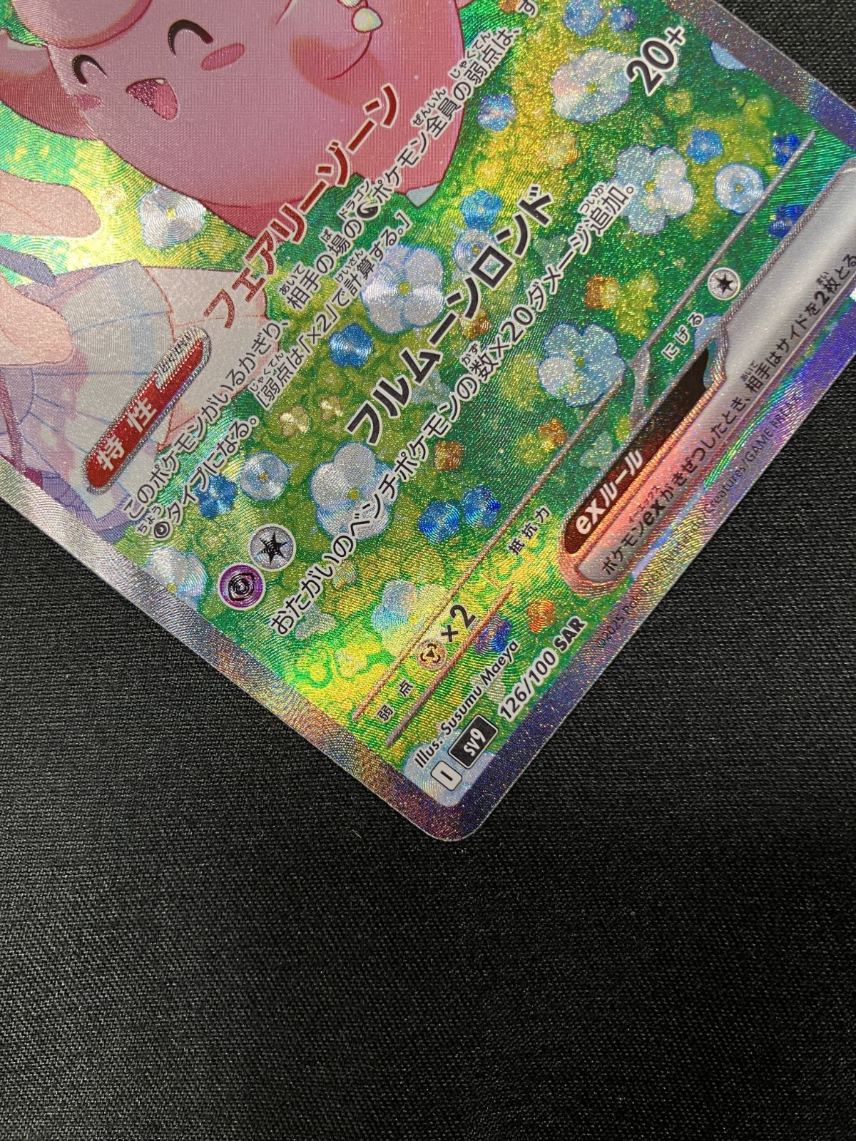 ポケモンカードゲーム ポケカ リーリエのピッピex SAR SV9-126 SV9