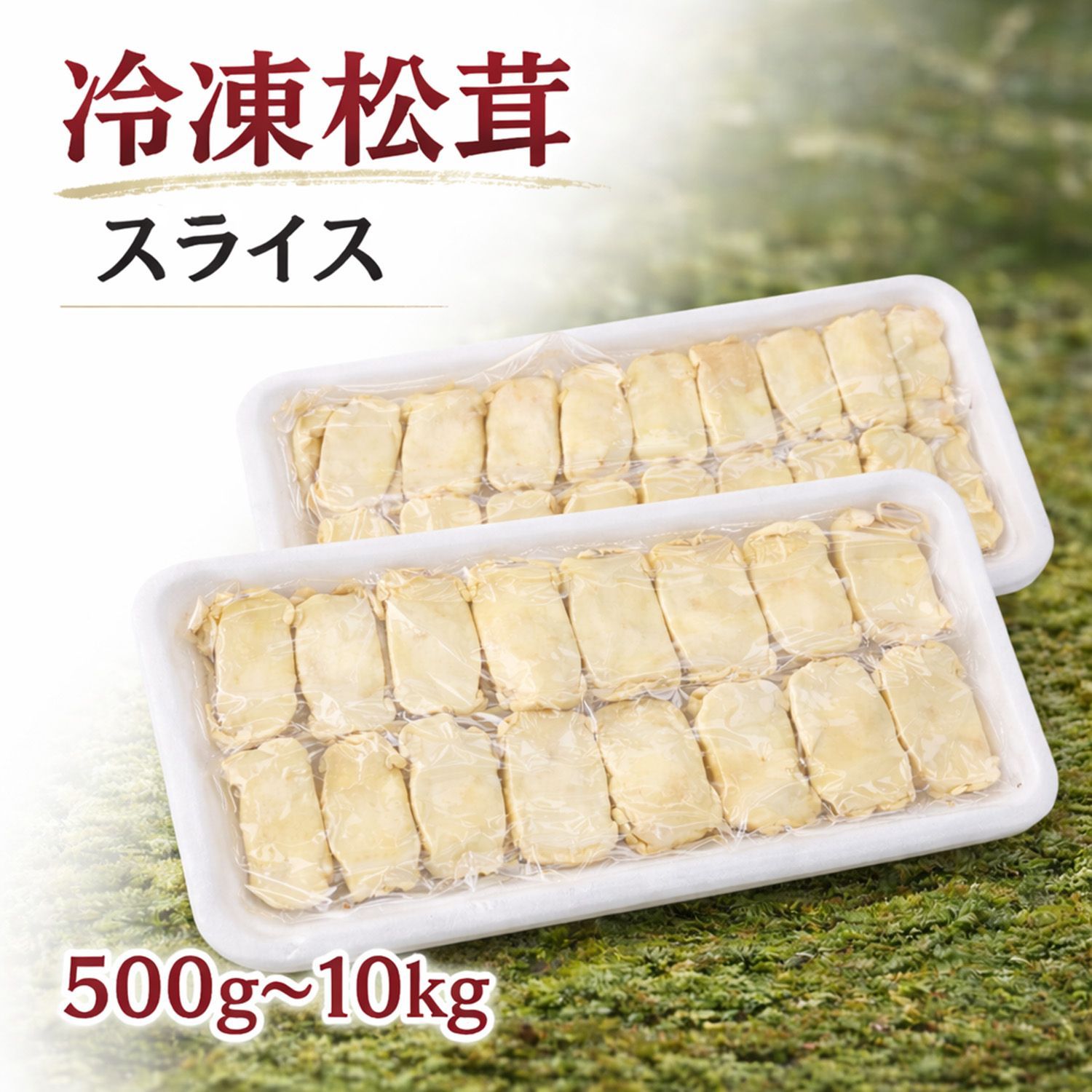特選！松茸箱入り約1kg 中国雲南省産 HA 2L 「8-11本前後