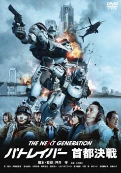 中古】 THE NEXT GENERATION パトレイバー 首都決戦 [レンタル落ち