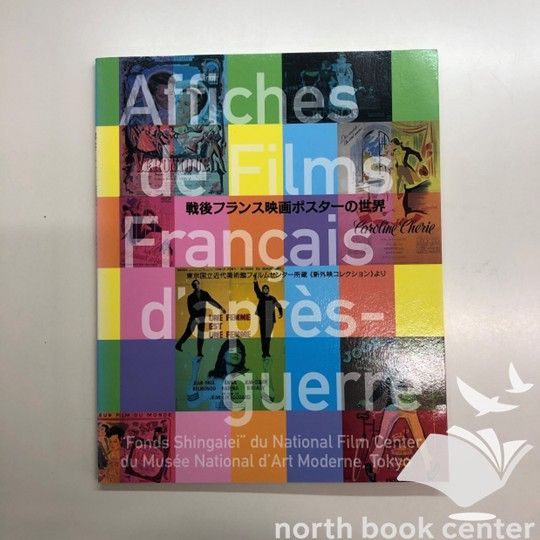 ◇[C]図録 戦後フランス映画ポスターの世界 - メルカリ