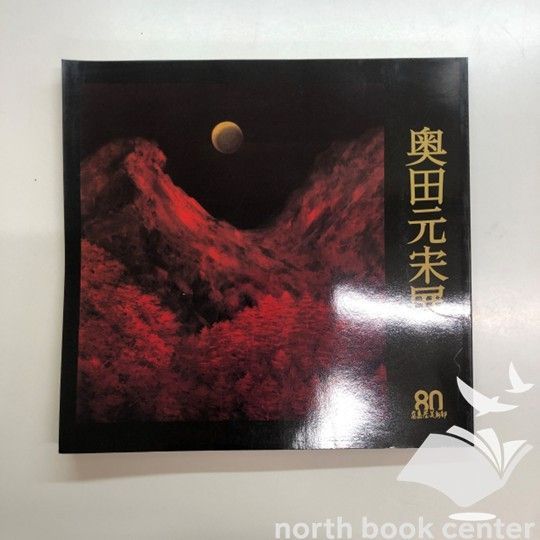 ◇[C]図録 高島屋美術部創設80年記念 幽玄讃歌 奥田元宋展 - メルカリ