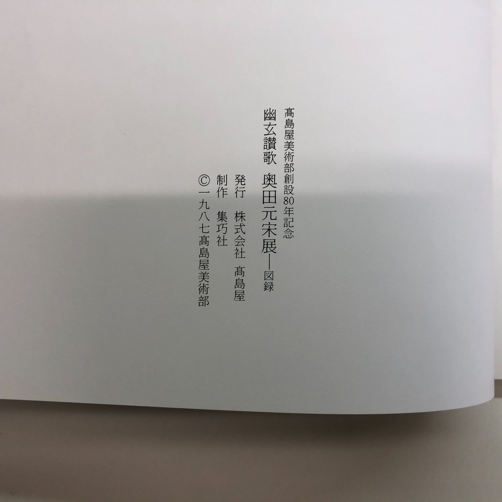 ◇[C]図録 高島屋美術部創設80年記念 幽玄讃歌 奥田元宋展 - メルカリ