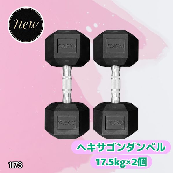 1173 ヘキサゴン ダンベル 17.5kg 2個セット 総重量35kg プロが認めた