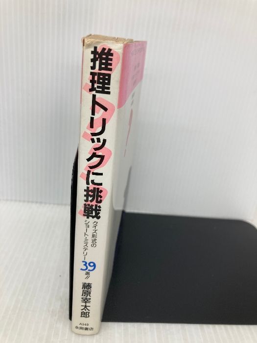 推理トリックに挑戦: クイズ形式のショ-ト・ミステリ-39選 永岡書店