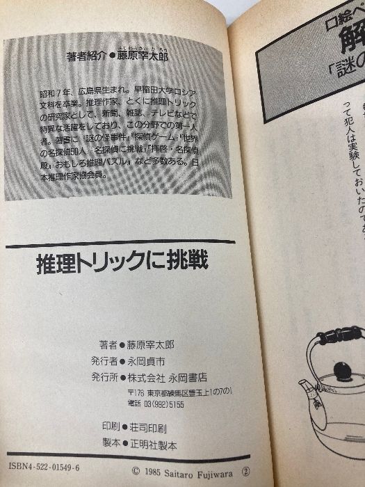 推理トリックに挑戦: クイズ形式のショ-ト・ミステリ-39選 永岡書店